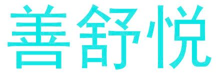 善舒悦