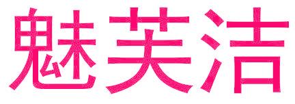 魅芙洁