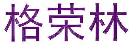 格荣林