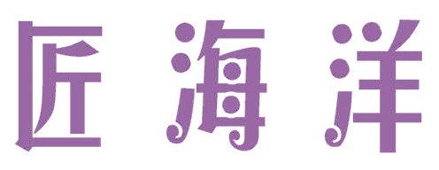匠海洋