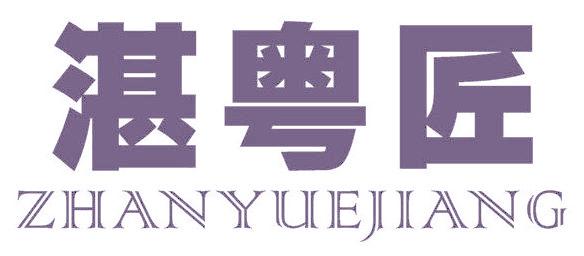 湛粤匠