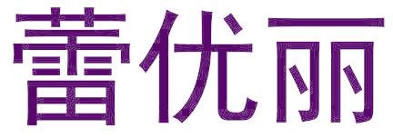 蕾优丽