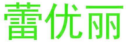 蕾优丽