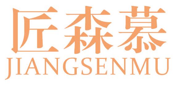 匠森慕