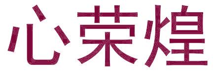 心荣煌