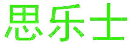 思樂士