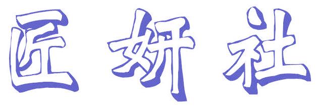 匠妍社