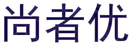 尚者优