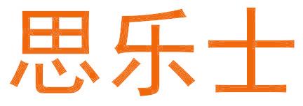 思乐士