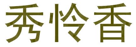 秀怜香