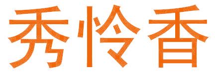 秀怜香