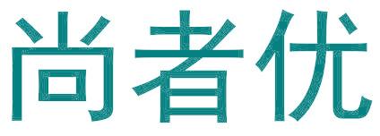 尚者优
