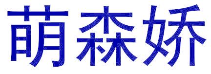 萌森娇