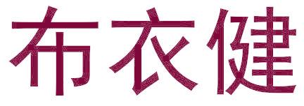 布衣健