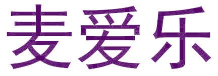 麦爱乐