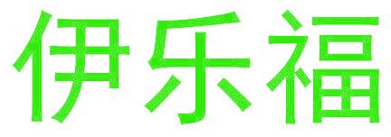 伊乐福