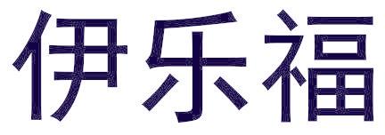 伊樂福