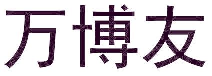 万博友
