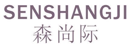 森尚际