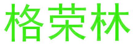 格荣林
