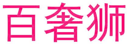 百奢獅