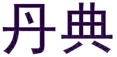 丹典