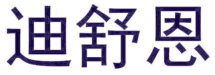 迪舒恩