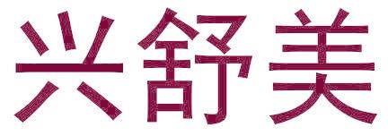 兴舒美
