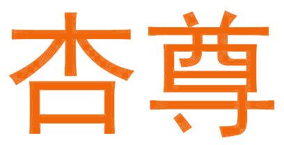 杏尊