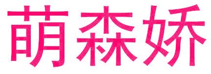 萌森娇