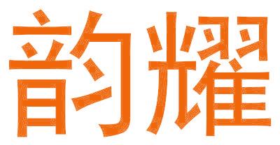韵耀