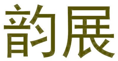 韵展