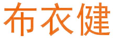 布衣健