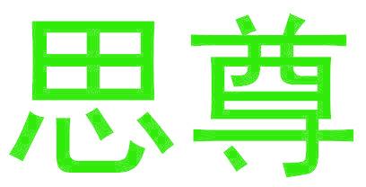 思尊