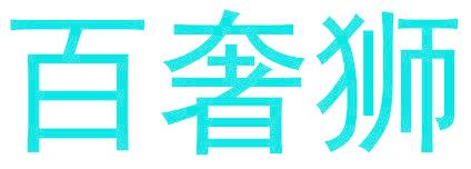百奢狮