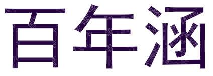 百年涵