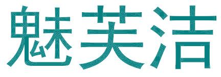 魅芙潔