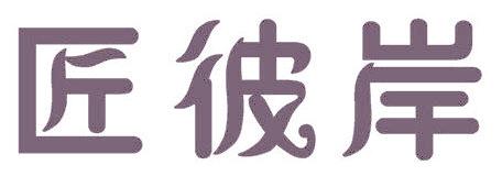 匠彼岸
