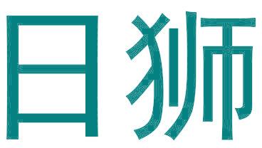 日狮