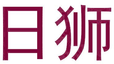 日狮