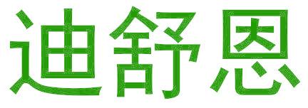 迪舒恩