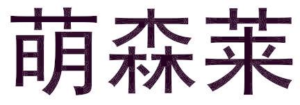 萌森莱