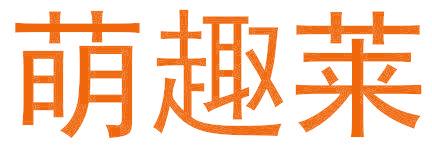 萌趣莱
