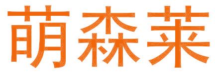 萌森萊