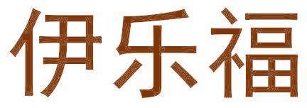 伊乐福