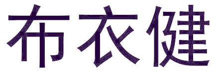 布衣健