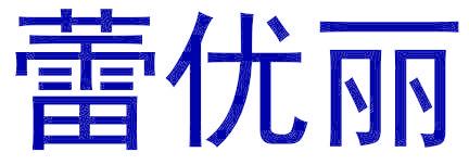 蕾優(yōu)麗