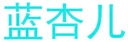 藍(lán)杏兒