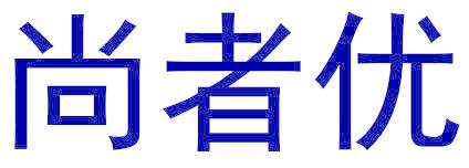 尚者优