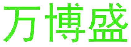 万博盛